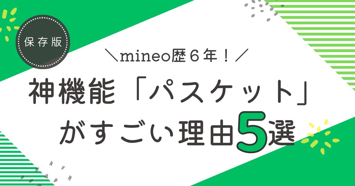 mineo歴６年】格安SIM mineo（マイネオ）の神機能「パスケット」が