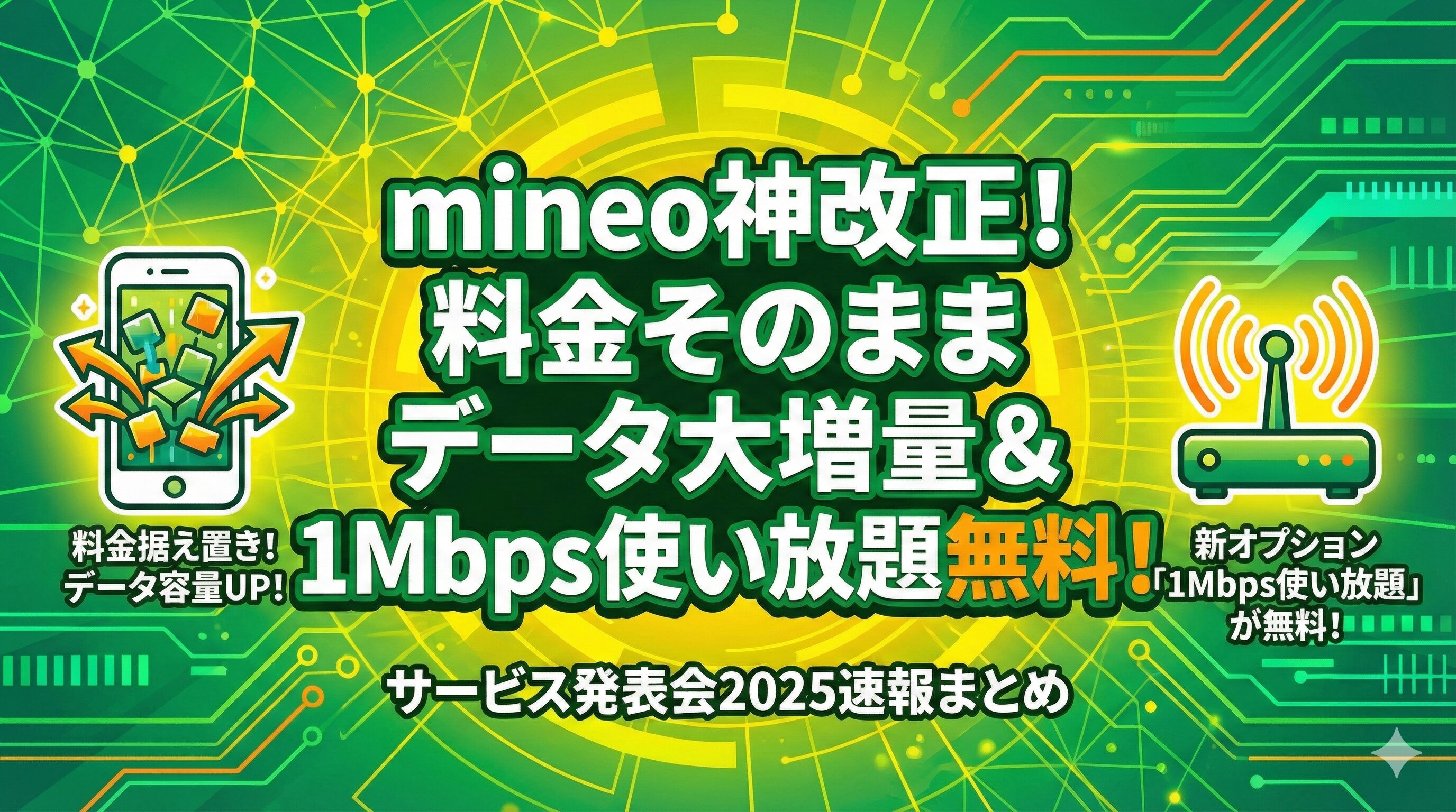 速報】mineoが神改正！料金そのままでデータ増量＆1Mbps使い放題無料化！サービス発表会2025詳細まとめ | スマート改革ドットコム